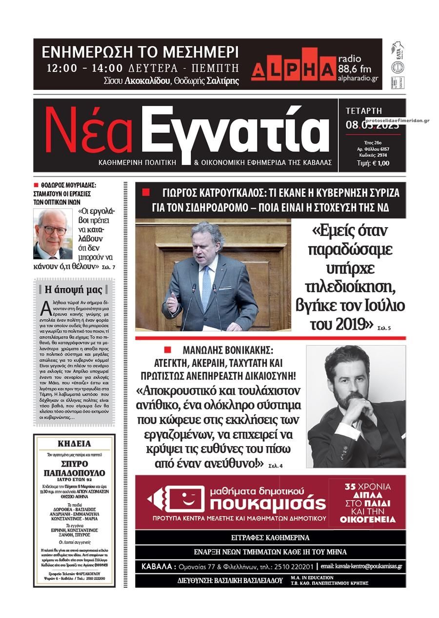 Πρωτοσέλιδο εφημερίδας Νέα Εγνατία