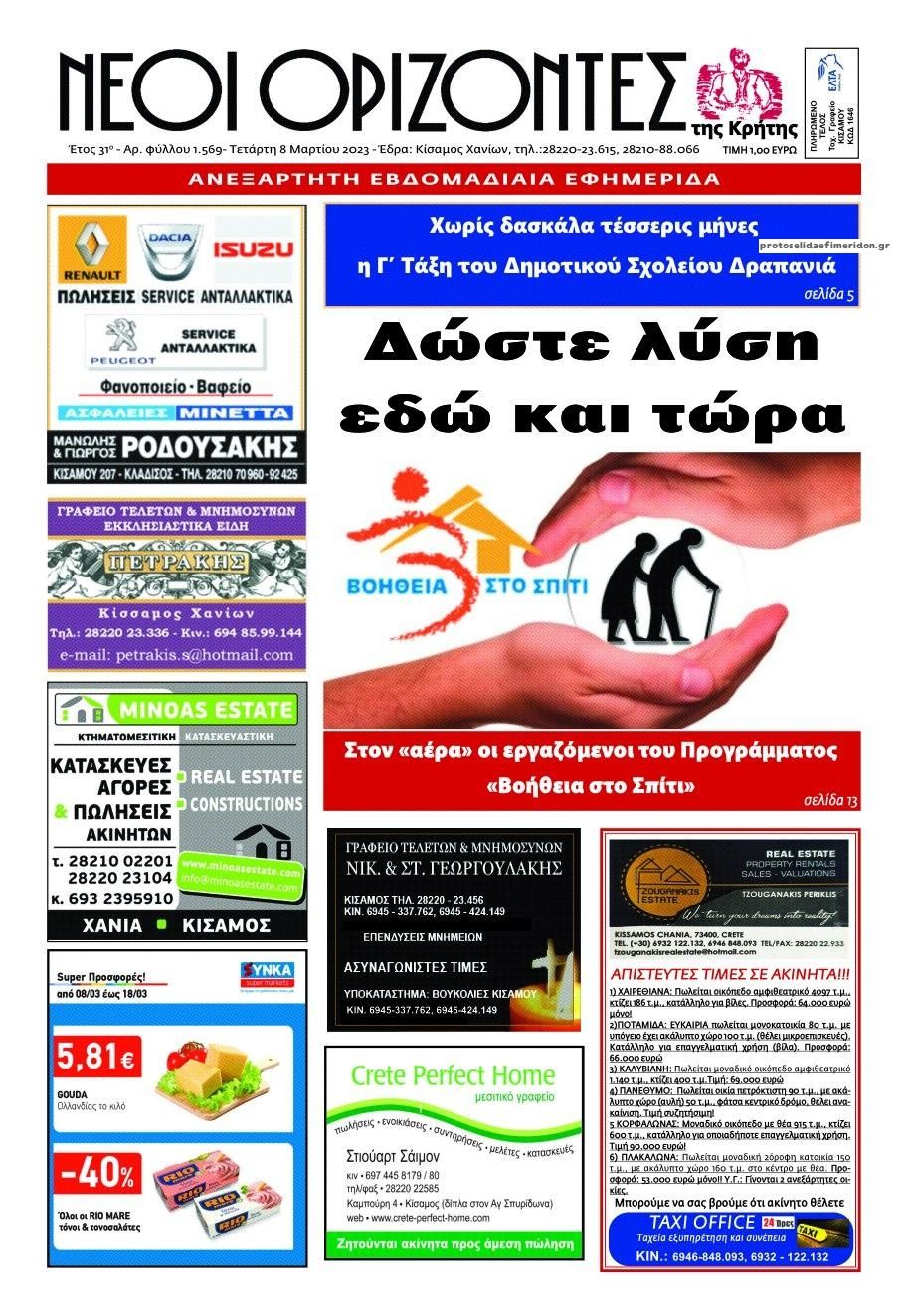 Πρωτοσέλιδο εφημερίδας Νέοι Ορίζοντες
