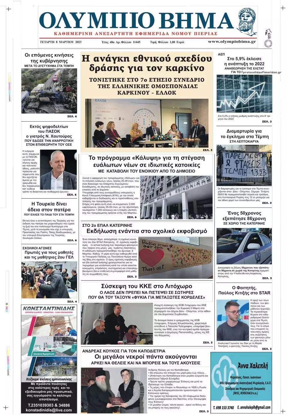 Πρωτοσέλιδο εφημερίδας Ολύμπιο Βήμα