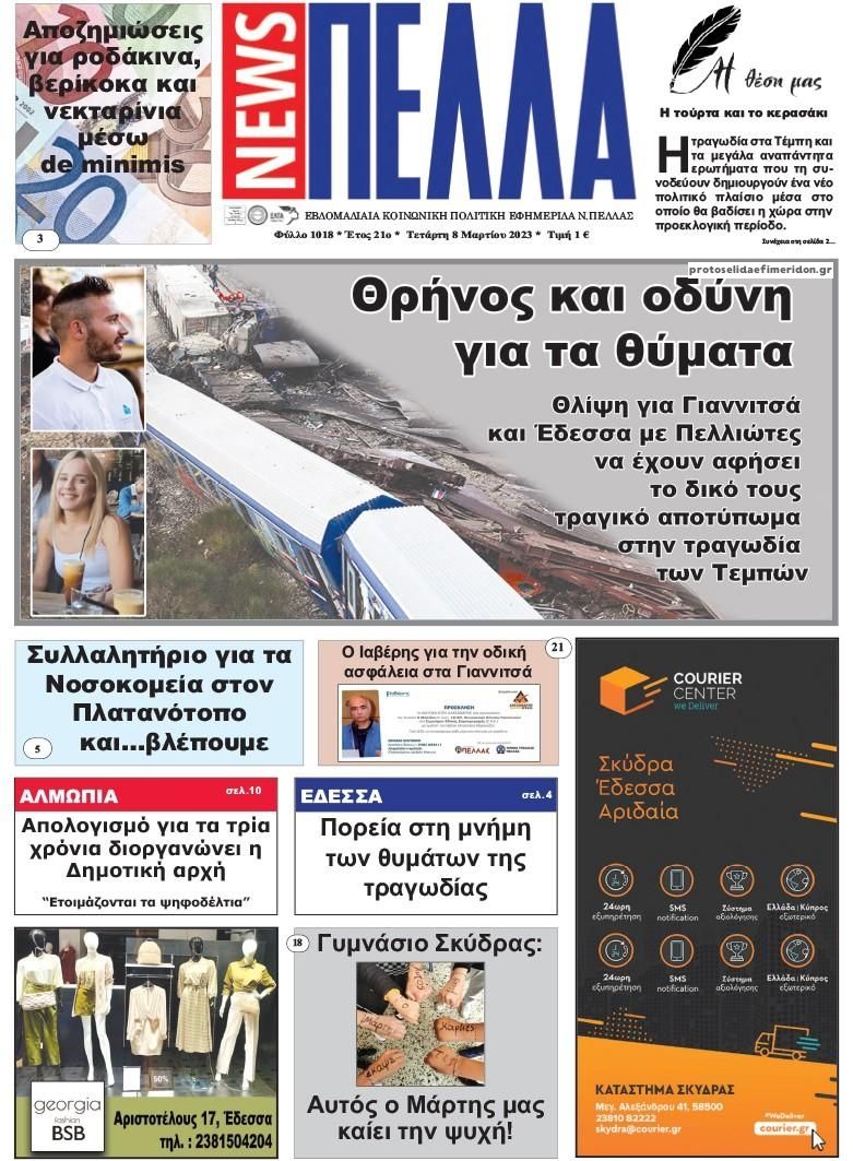 Πρωτοσέλιδο εφημερίδας Πέλλα news