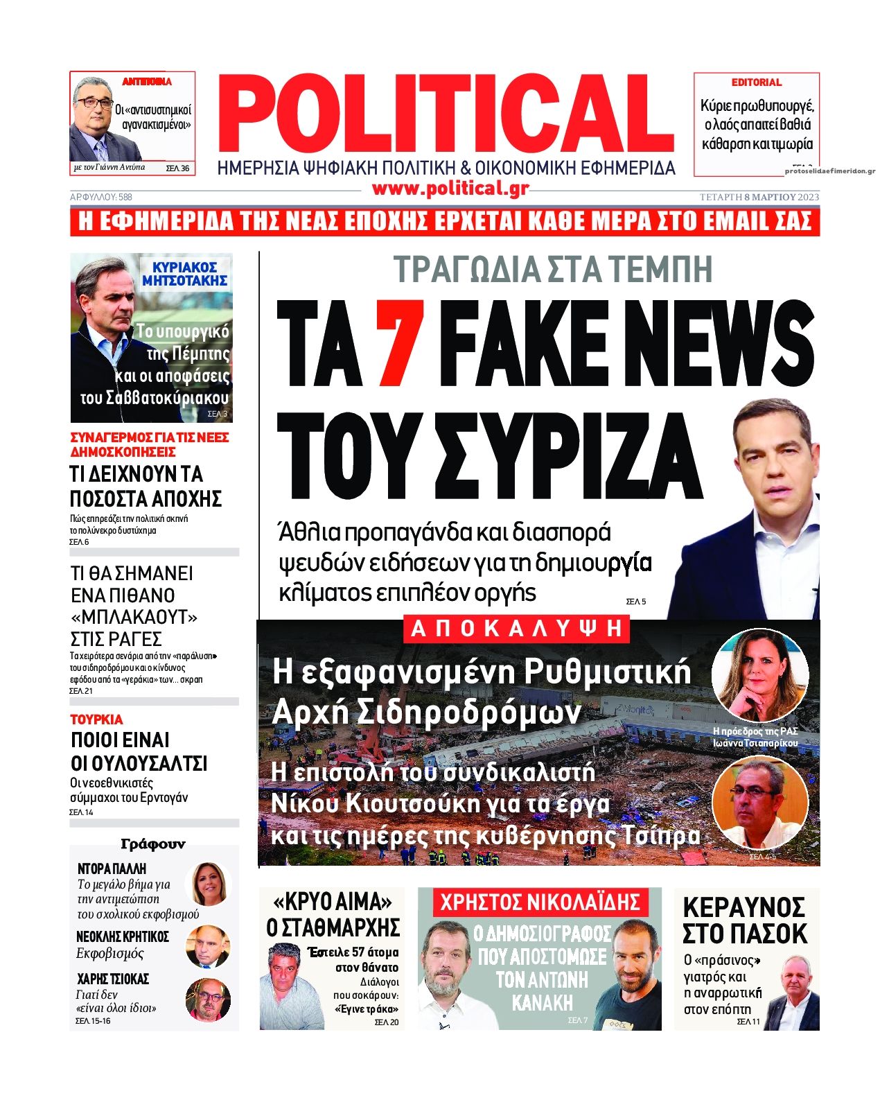 Πρωτοσέλιδο εφημερίδας Political