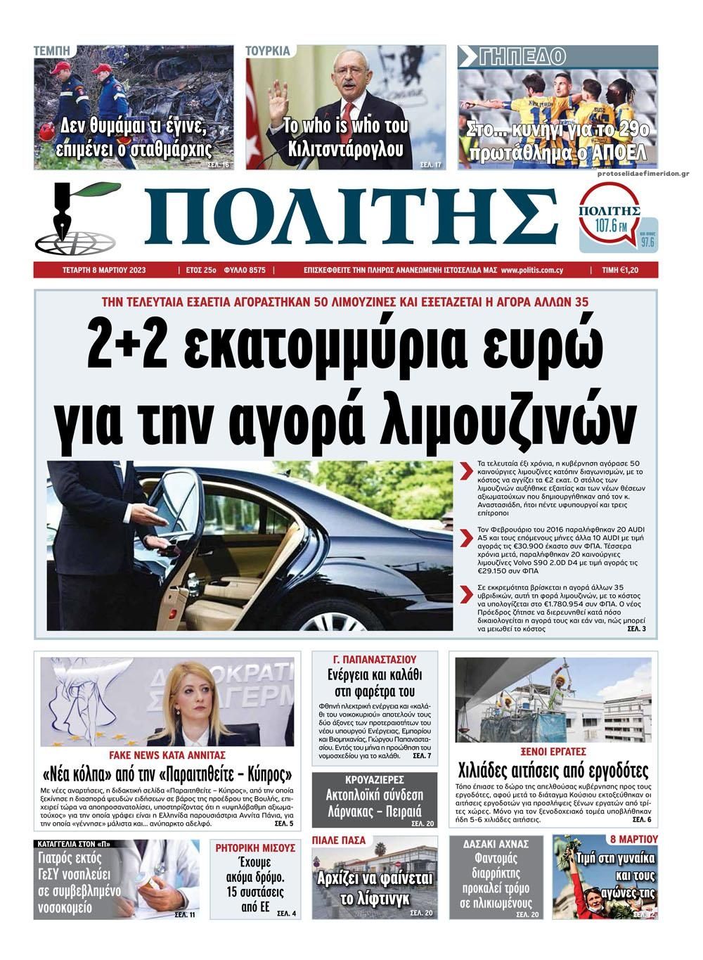 Πρωτοσέλιδο εφημερίδας Πολίτης Κύπρου