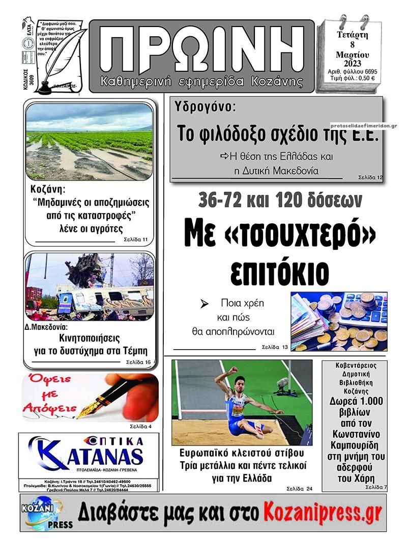 Πρωτοσέλιδο εφημερίδας Πρωινή Κοζάνης