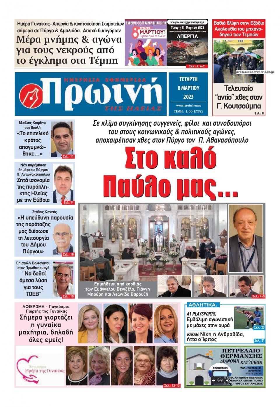 Πρωτοσέλιδο εφημερίδας Πρωινή Ηλείας