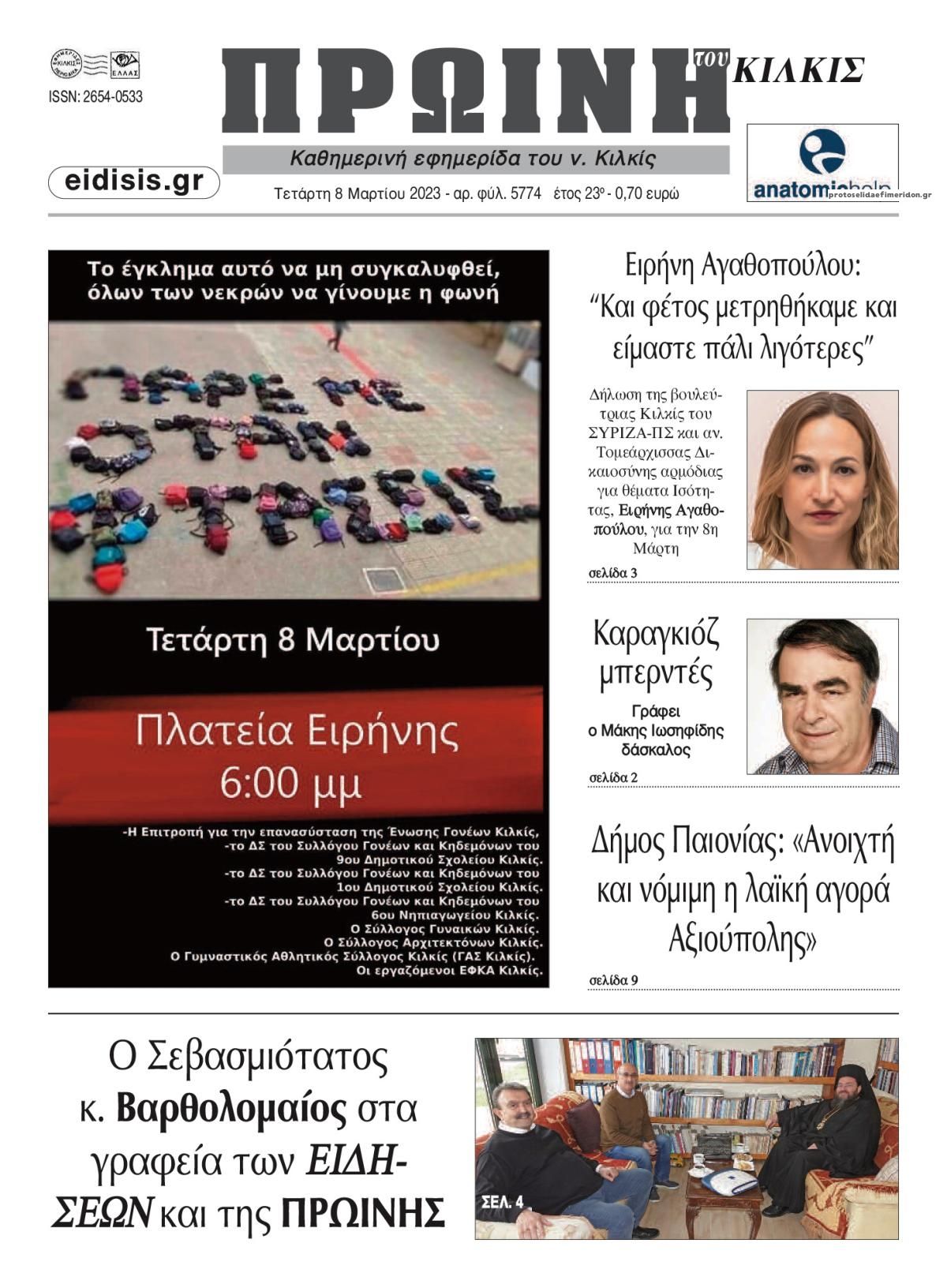 Πρωτοσέλιδο εφημερίδας Πρωινή Κιλκίς