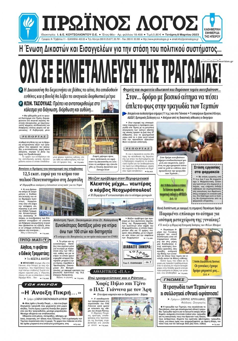 Πρωτοσέλιδο εφημερίδας Πρωινός λόγος Ιωαννίνων