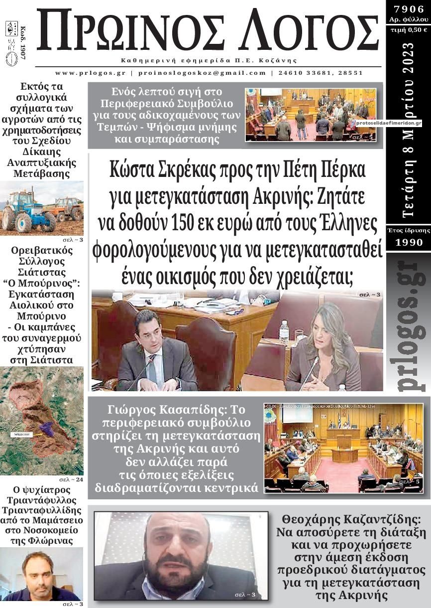Πρωτοσέλιδο εφημερίδας Πρωινός λόγος Κοζάνης