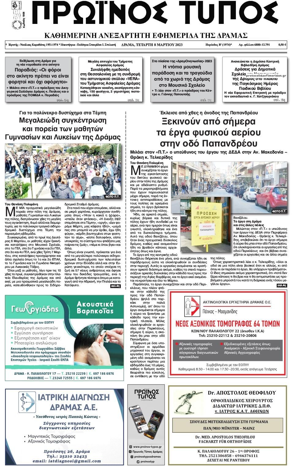 Πρωτοσέλιδο εφημερίδας Πρωινός Τύπος Δρ.