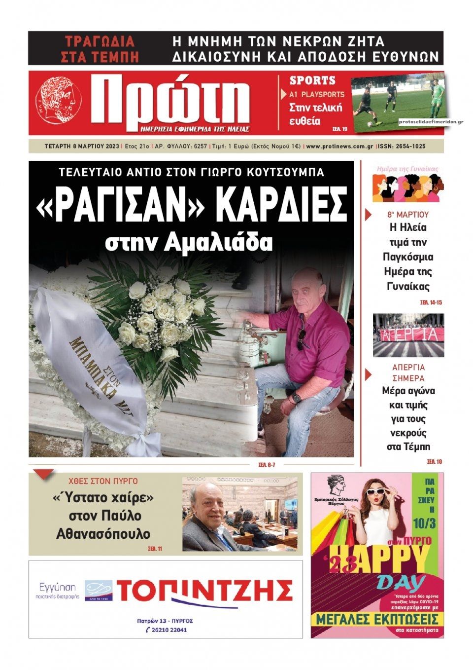 Πρωτοσέλιδο εφημερίδας Πρώτη
