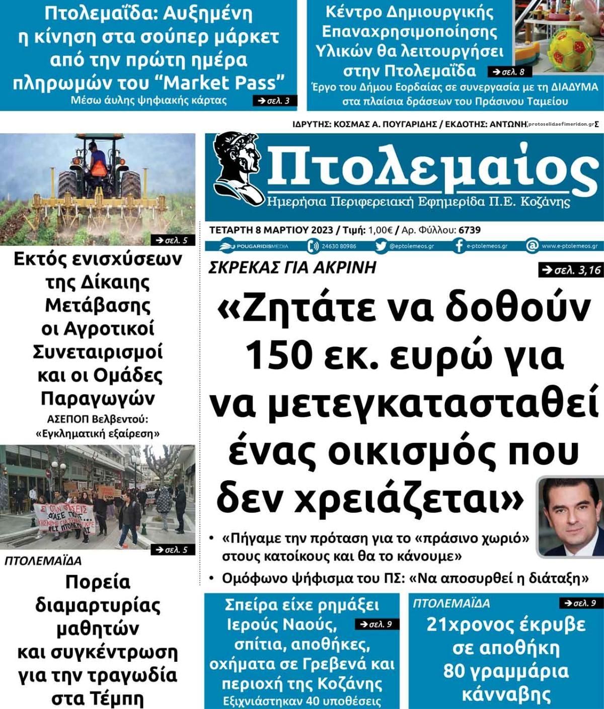 Πρωτοσέλιδο εφημερίδας Πτολεμαίος