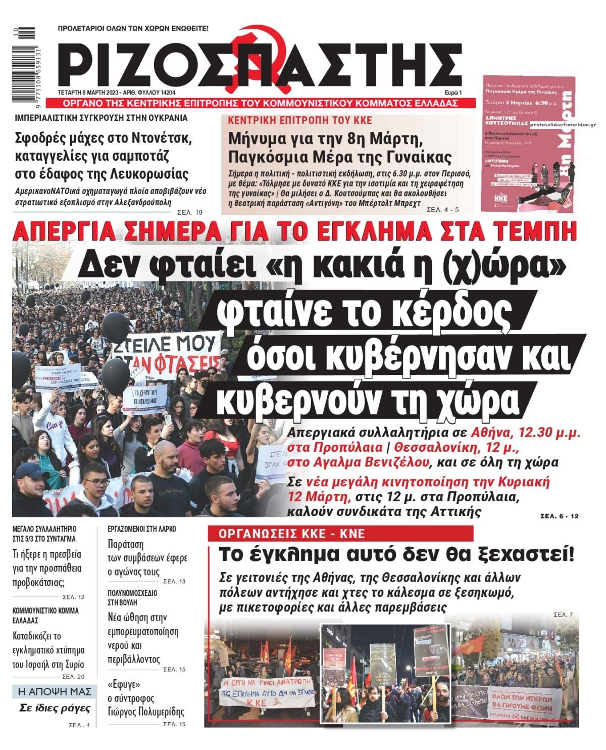 Πρωτοσέλιδο εφημερίδας Ριζοσπάστης