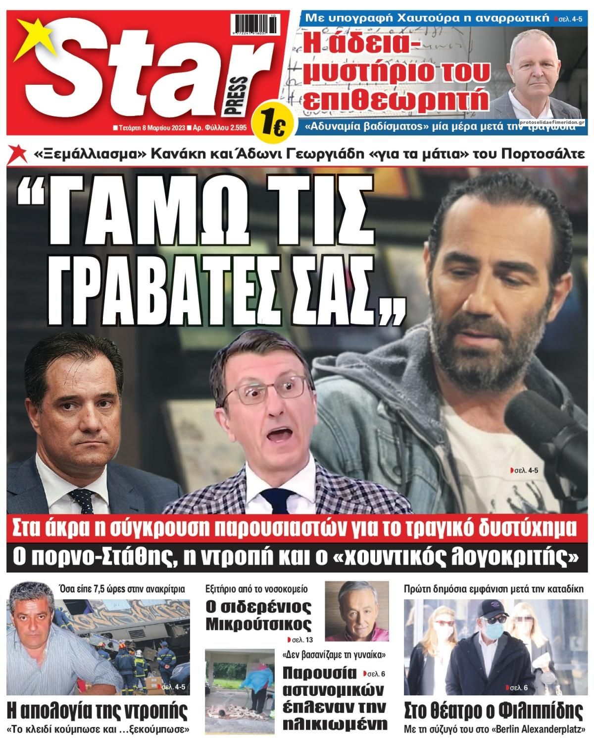 Πρωτοσέλιδο εφημερίδας Star Press