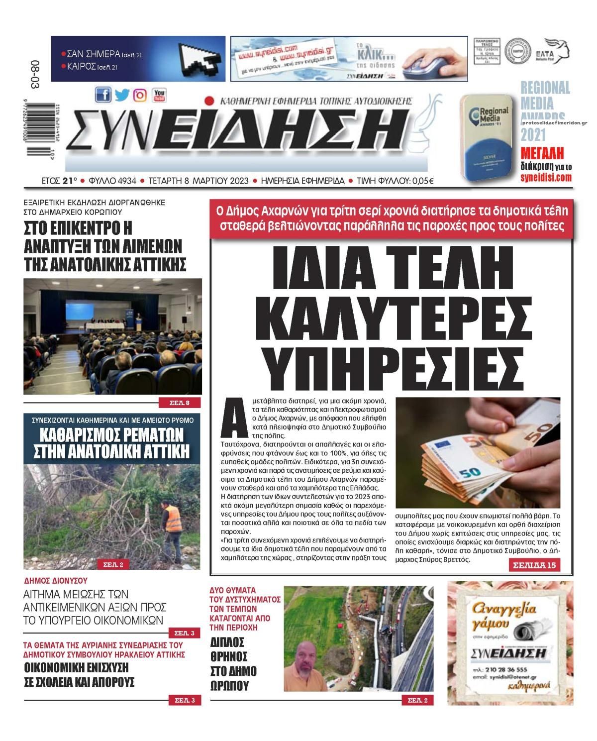 Πρωτοσέλιδο εφημερίδας Συνείδηση