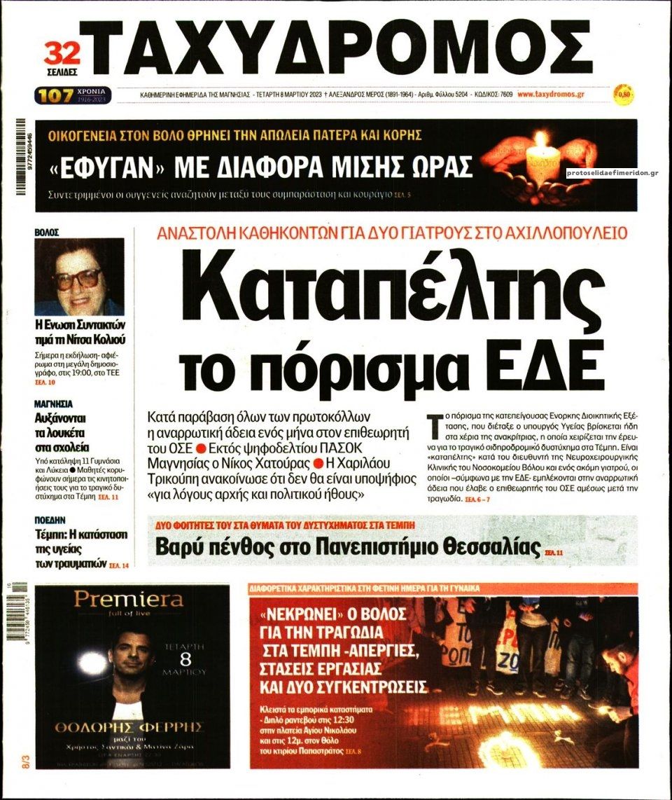 Πρωτοσέλιδο εφημερίδας Ταχυδρόμος