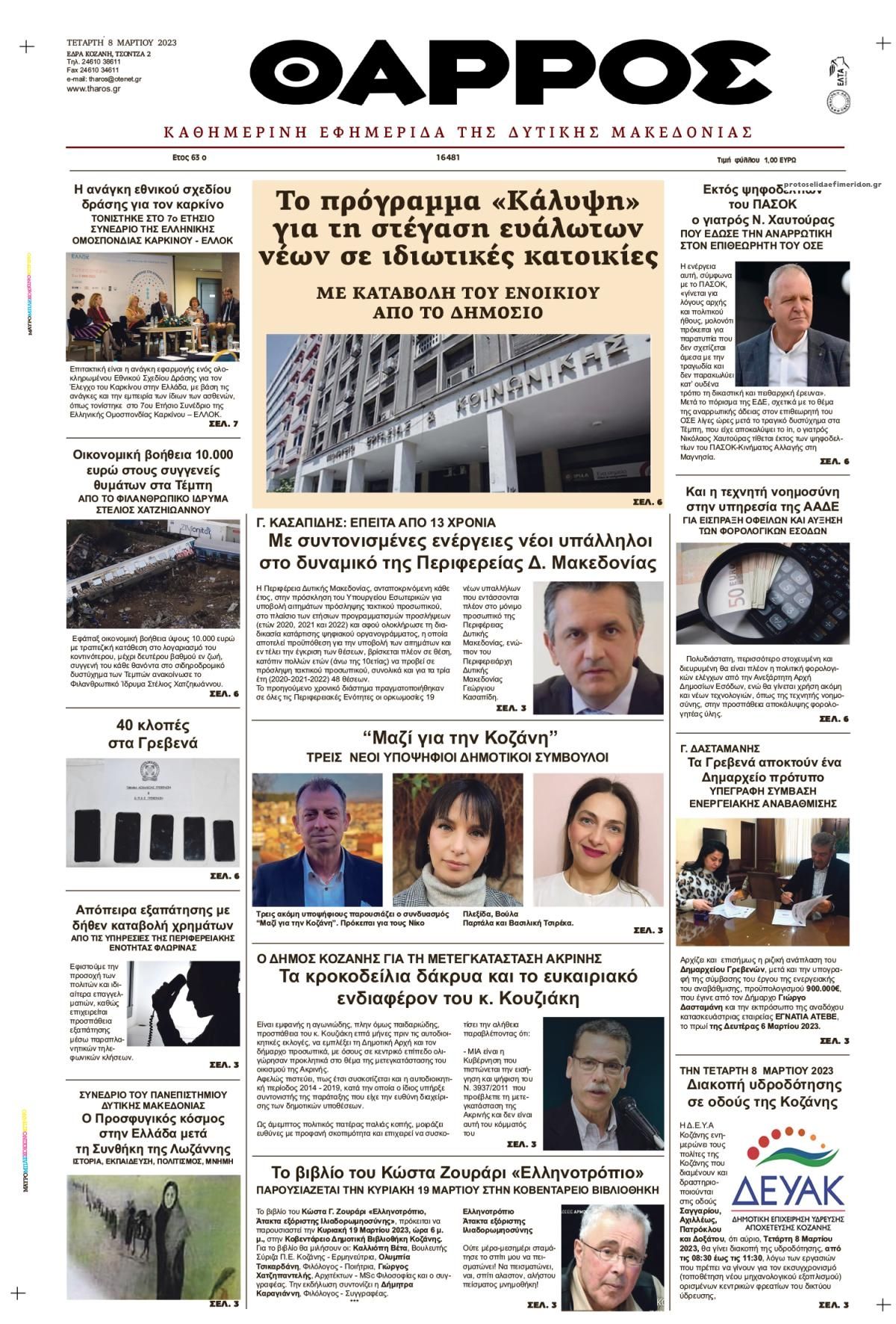 Πρωτοσέλιδο εφημερίδας Θάρρος Κοζάνης