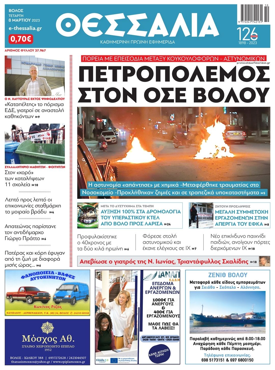 Πρωτοσέλιδο εφημερίδας Θεσσαλία