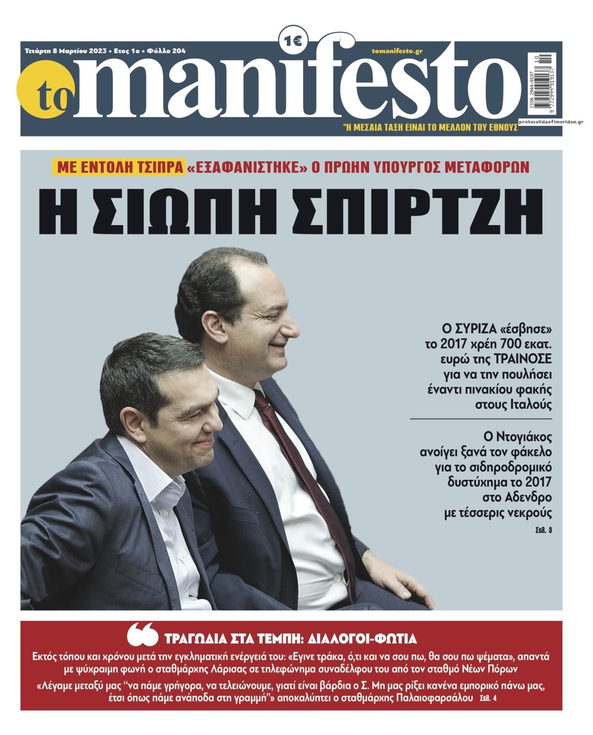 Πρωτοσέλιδο εφημερίδας Το Manifesto