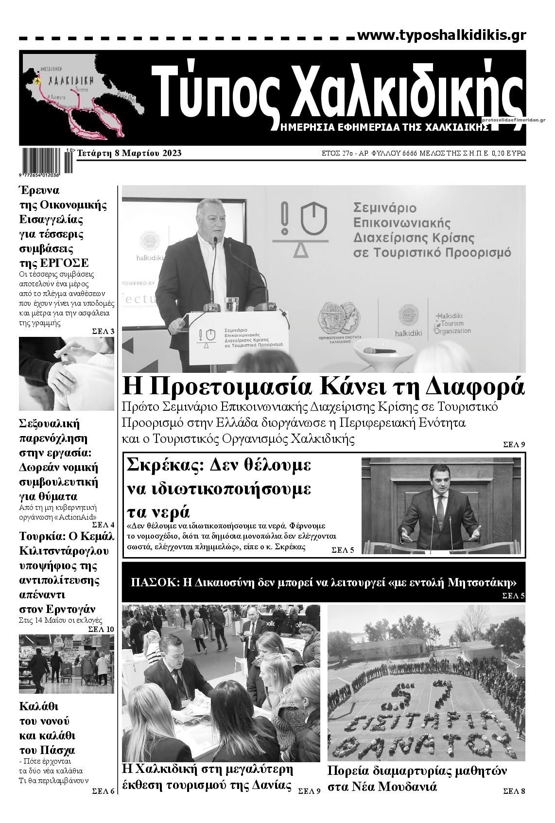 Πρωτοσέλιδο εφημερίδας Τύπος Χαλκιδικής