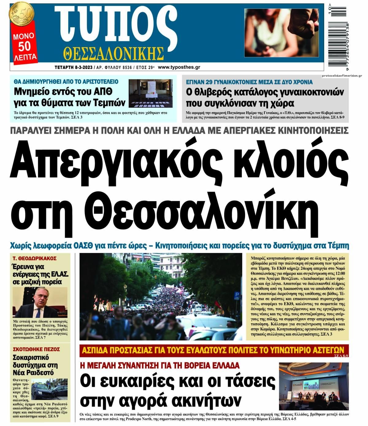 Πρωτοσέλιδο εφημερίδας Τύπος Θεσσαλονίκης