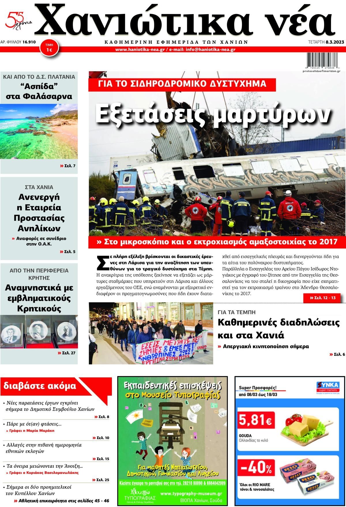Πρωτοσέλιδο εφημερίδας Χανιώτικα Νέα