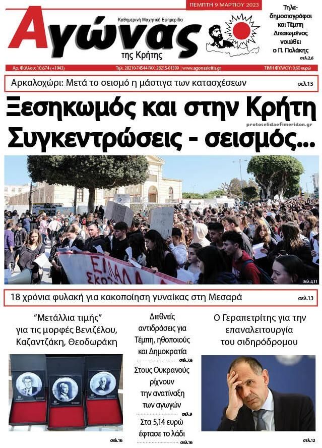 Πρωτοσέλιδο εφημερίδας Αγώνας της Κρήτης