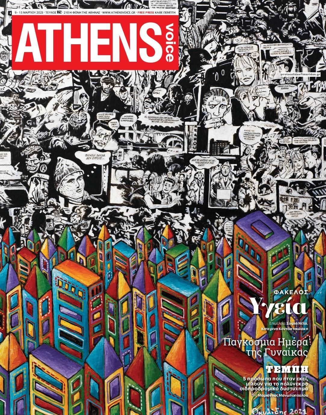 Πρωτοσέλιδο εφημερίδας Athens Voice