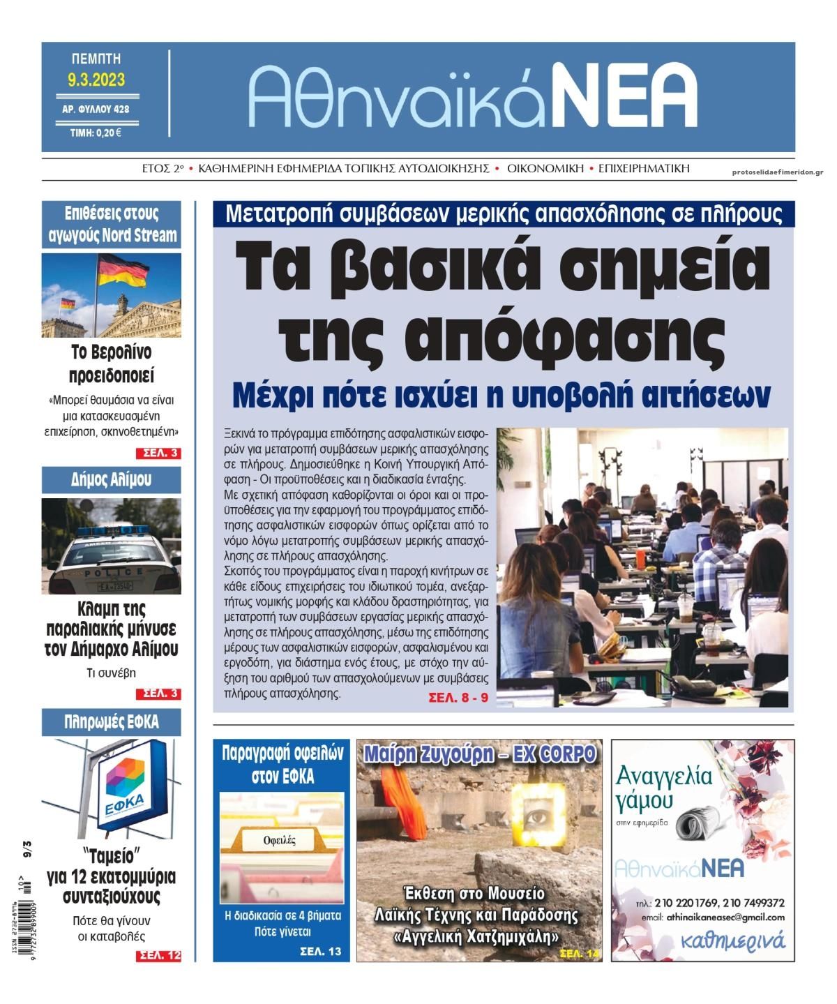 Πρωτοσέλιδο εφημερίδας Αθηναϊκά Νέα