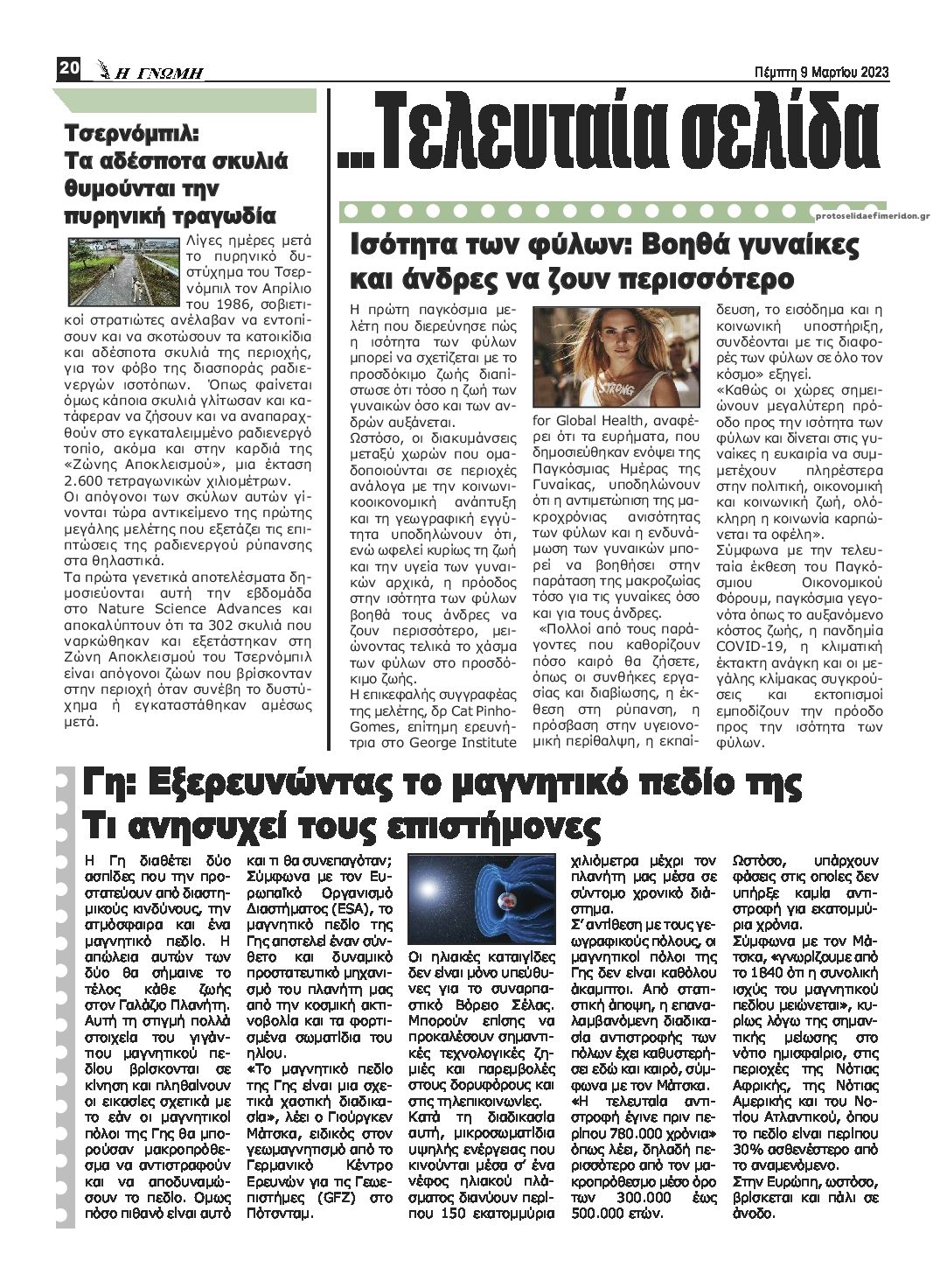 Οπισθόφυλλο εφημερίδας Η Γνώμη Καρδίτσας