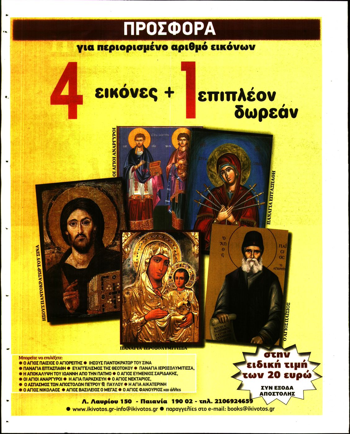 Οπισθόφυλλο εφημερίδας Κιβωτός της Ορθοδοξίας