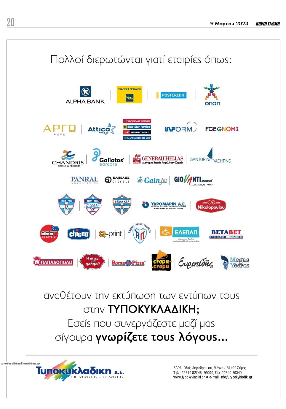 Οπισθόφυλλο εφημερίδας Κοινή Γνώμη Κυκλάδων