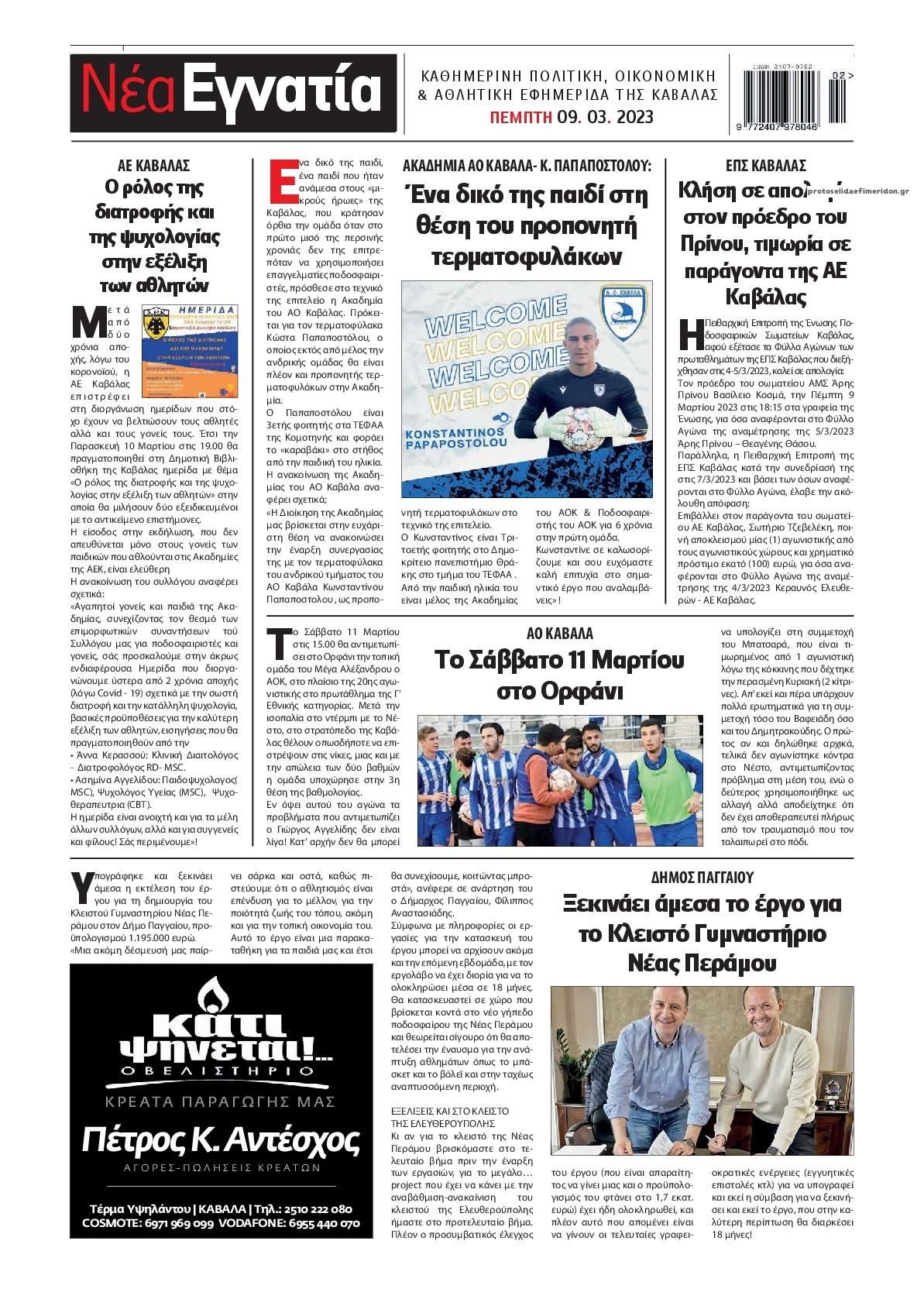 Οπισθόφυλλο εφημερίδας Νέα Εγνατία
