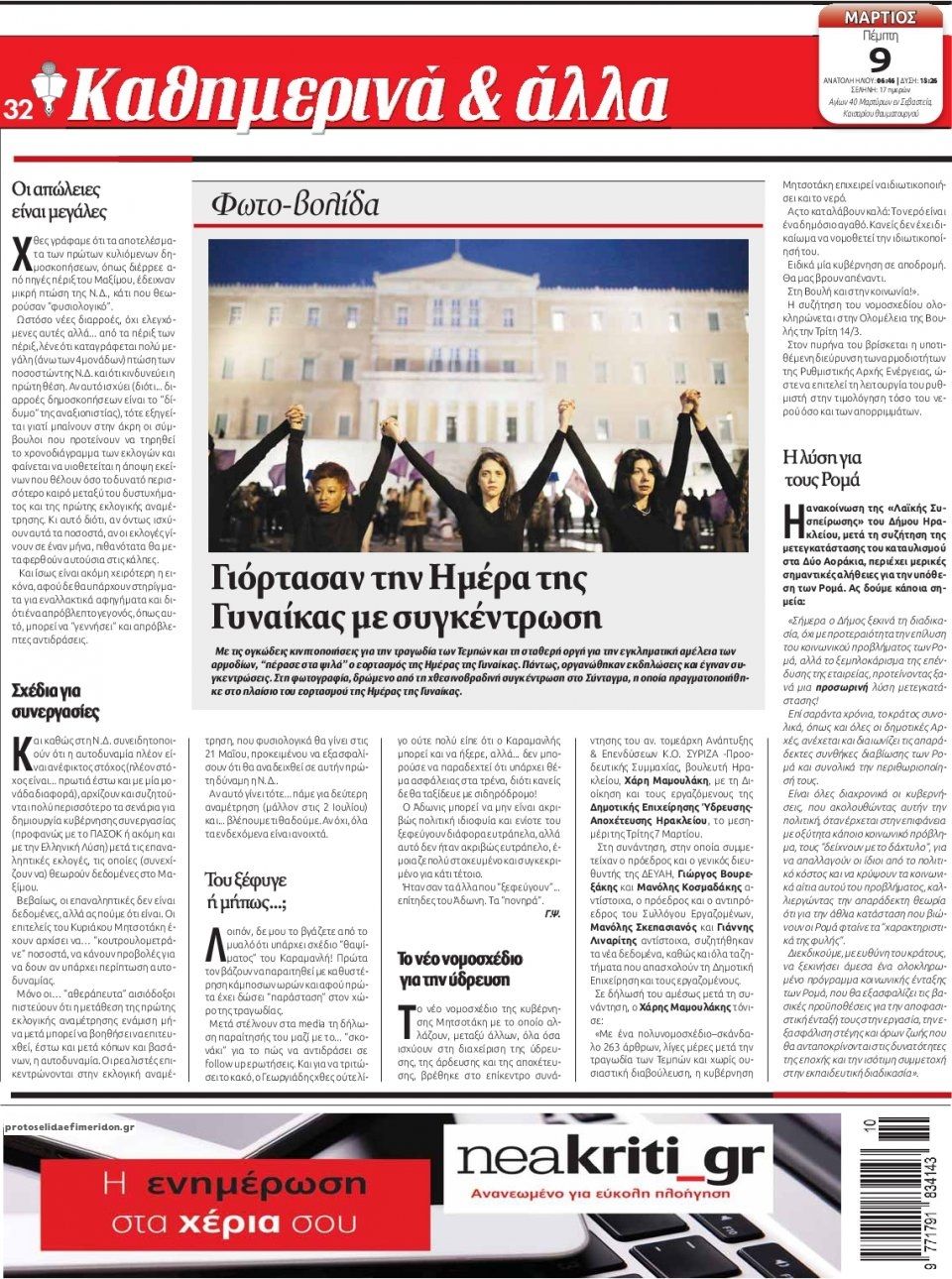 Οπισθόφυλλο εφημερίδας Νέα Κρήτη