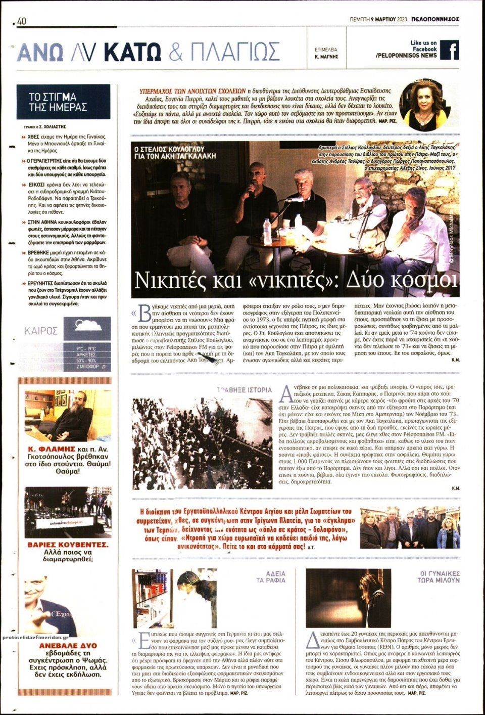 Οπισθόφυλλο εφημερίδας Πελοπόννησος