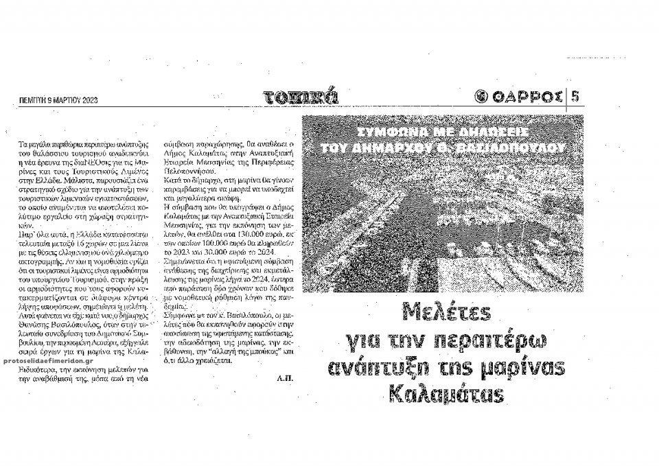 Οπισθόφυλλο εφημερίδας Θάρρος Μεσσηνίας