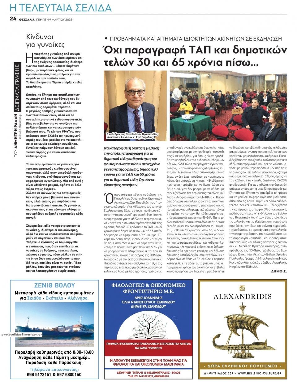 Οπισθόφυλλο εφημερίδας Θεσσαλία