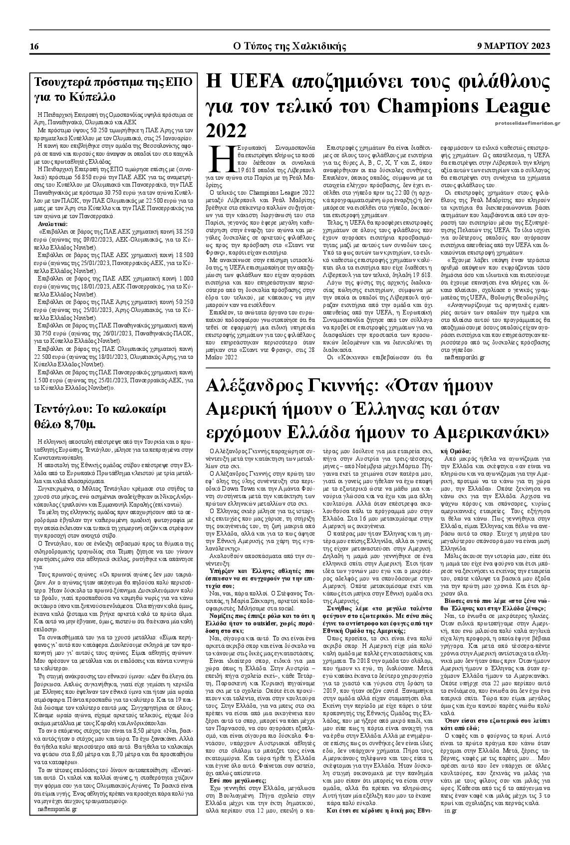 Οπισθόφυλλο εφημερίδας Τύπος Χαλκιδικής
