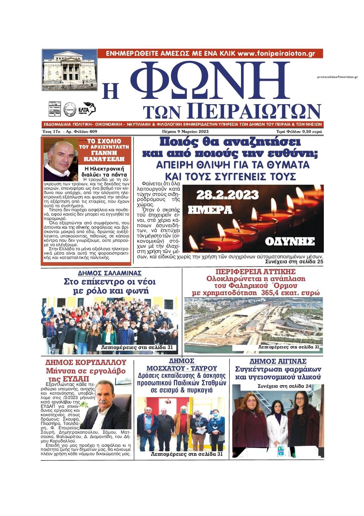 Πρωτοσέλιδο εφημερίδας Φωνή των Πειραιωτών