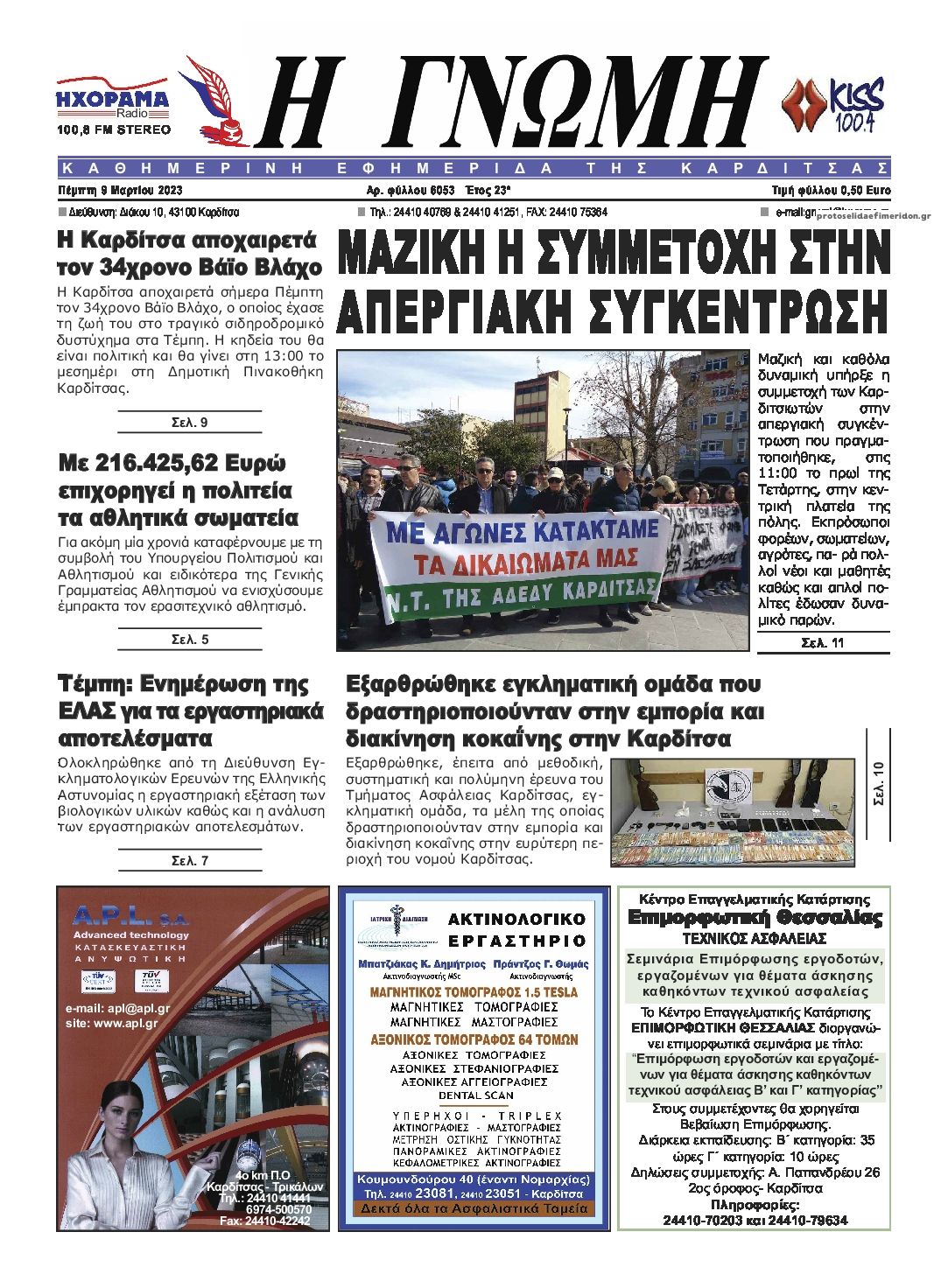 Πρωτοσέλιδο εφημερίδας Η Γνώμη Καρδίτσας