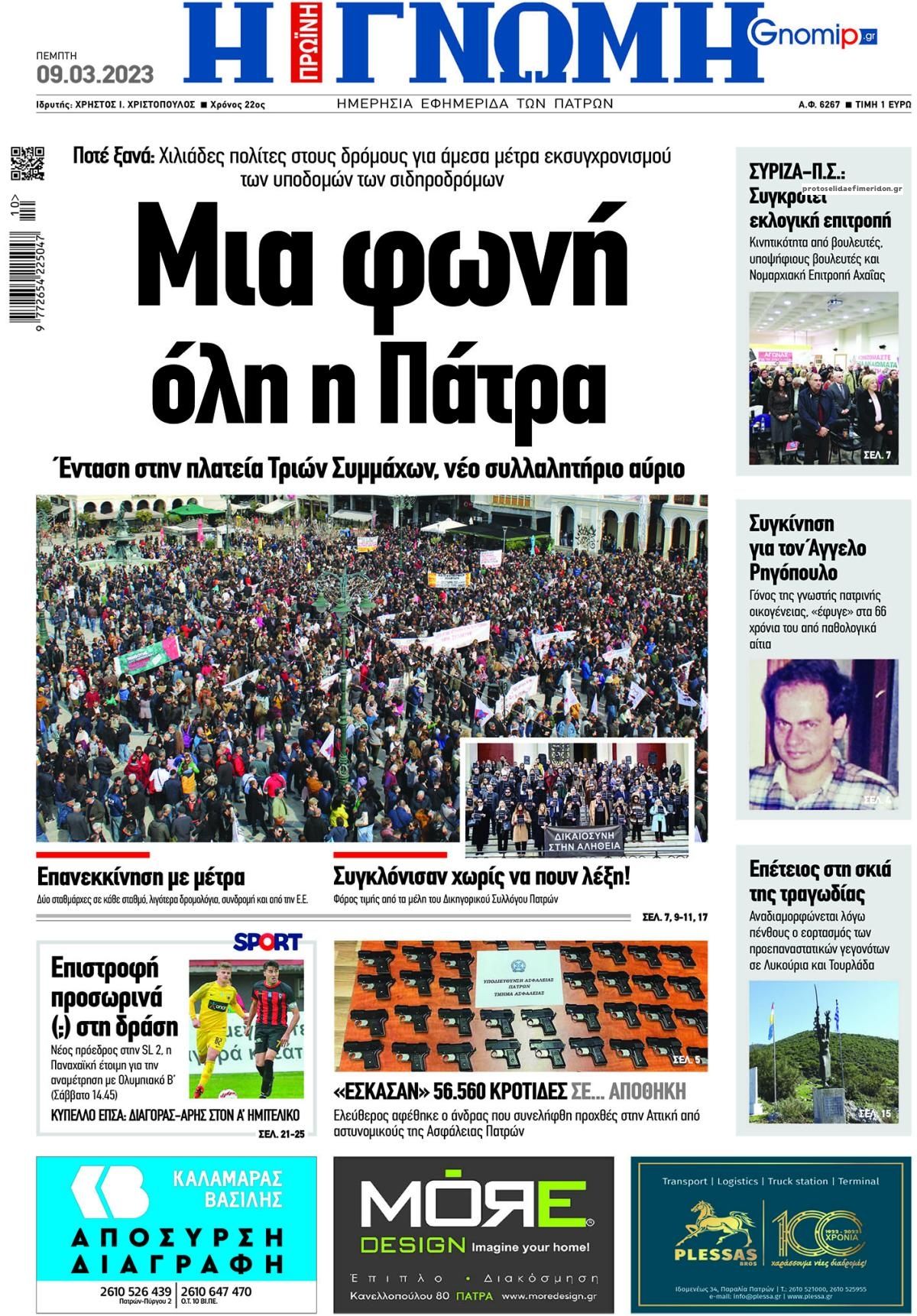 Πρωτοσέλιδο εφημερίδας Γνώμη της Πάτρας