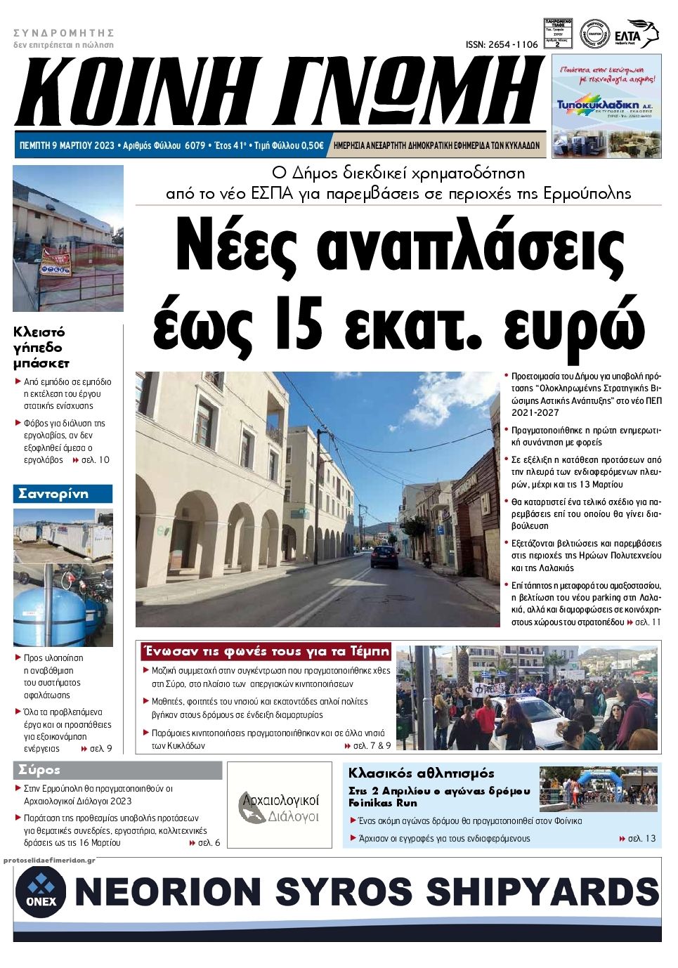 Πρωτοσέλιδο εφημερίδας Κοινή Γνώμη Κυκλάδων