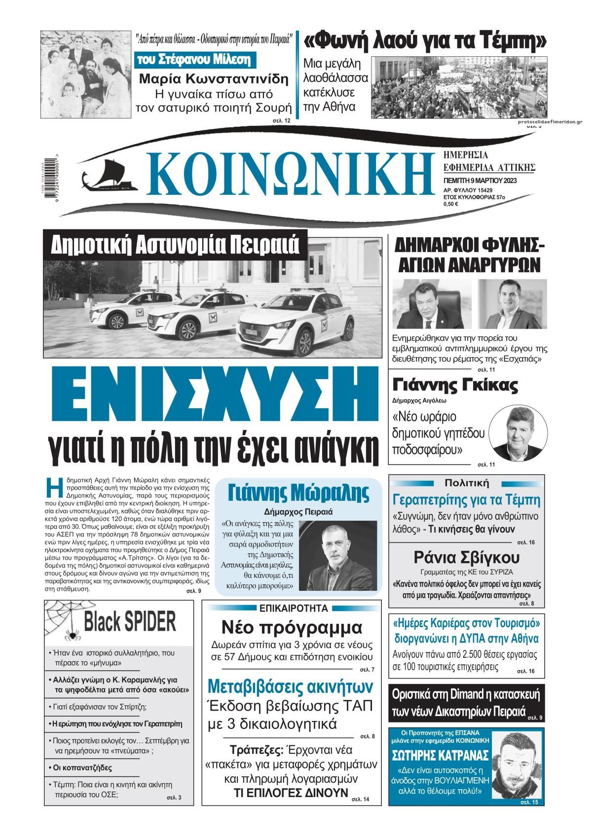 Πρωτοσέλιδο εφημερίδας Κοινωνική