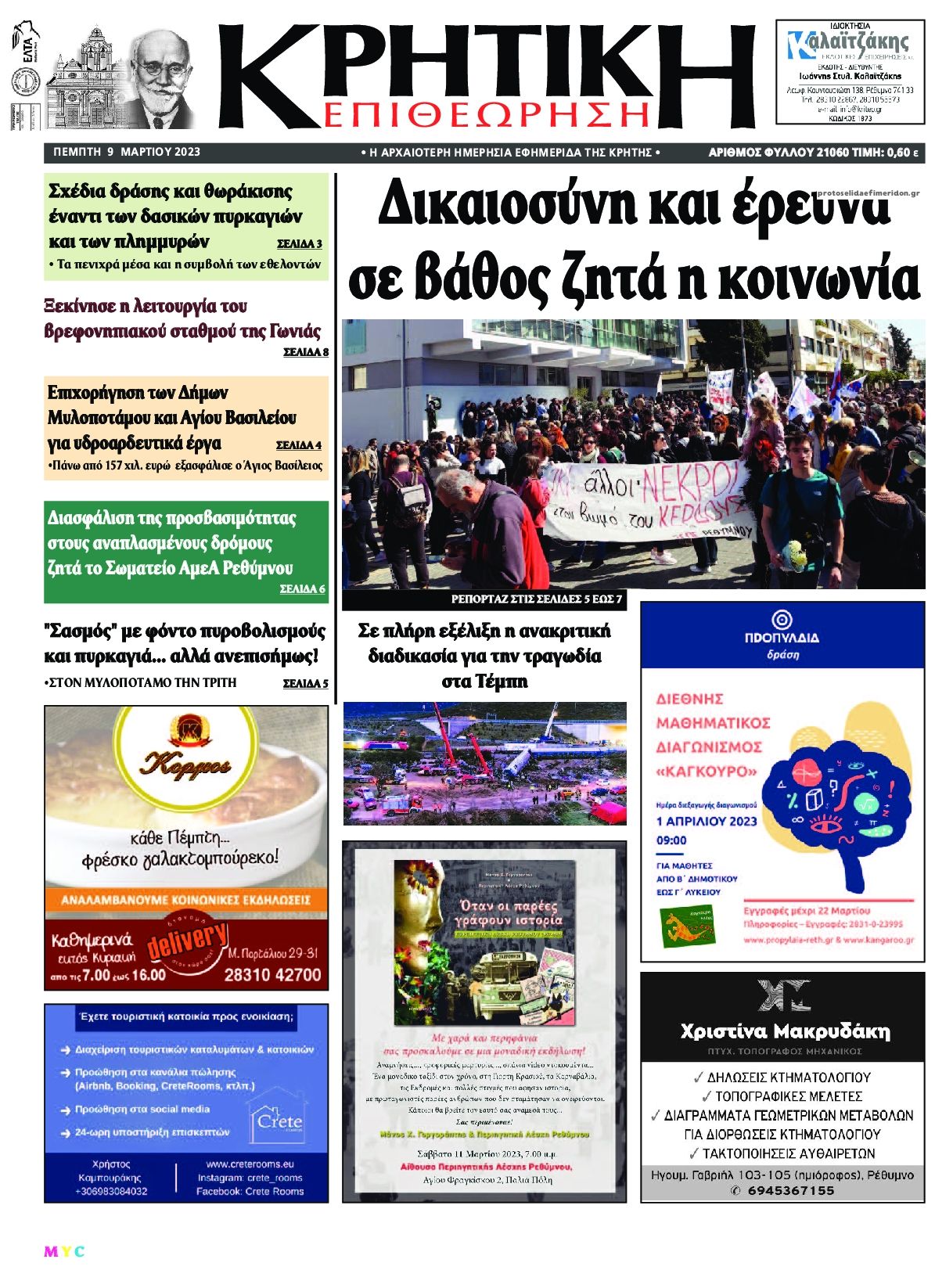 Πρωτοσέλιδο εφημερίδας Κρητική Επιθεώρηση