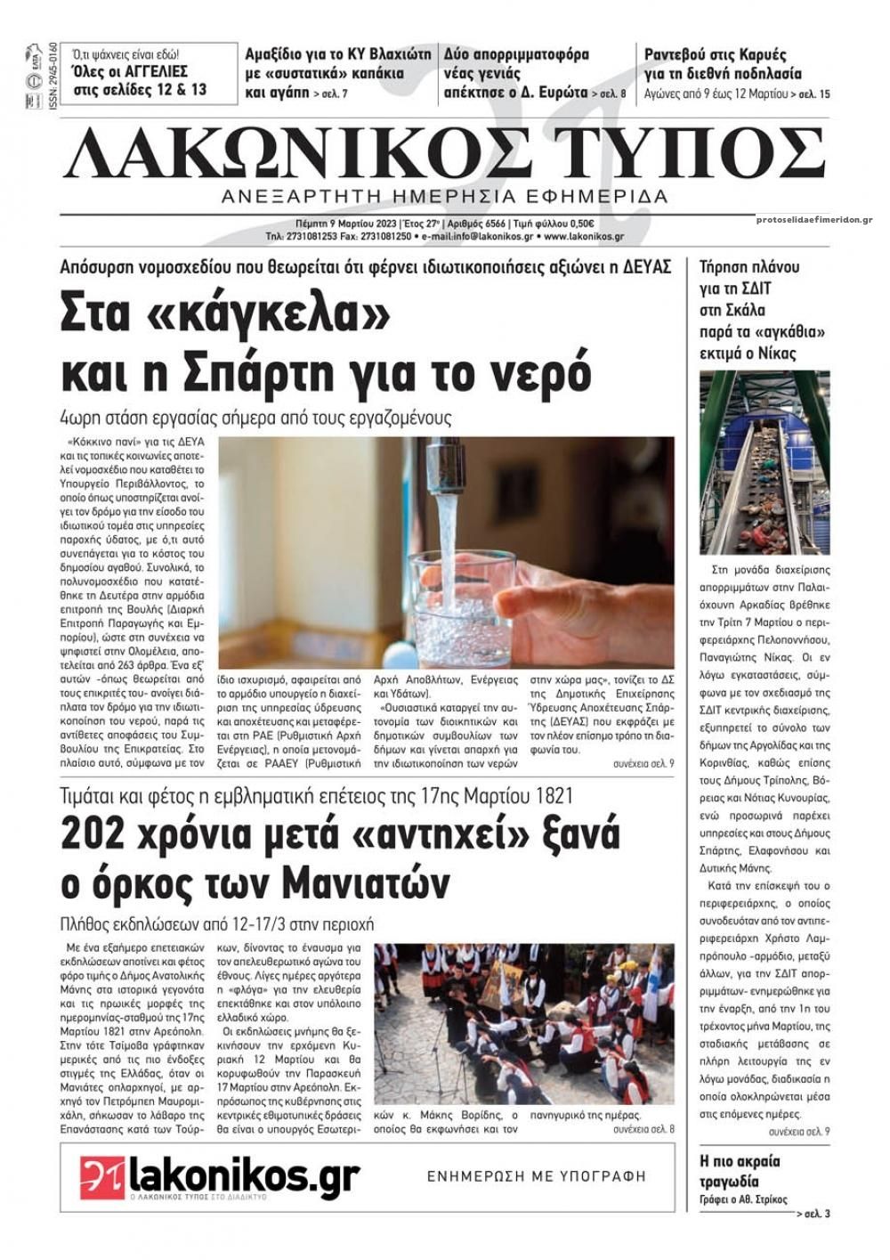 Πρωτοσέλιδο εφημερίδας Λακωνικός Τύπος