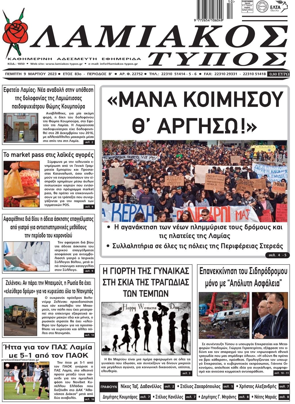 Πρωτοσέλιδο εφημερίδας Λαμιακός Τύπος
