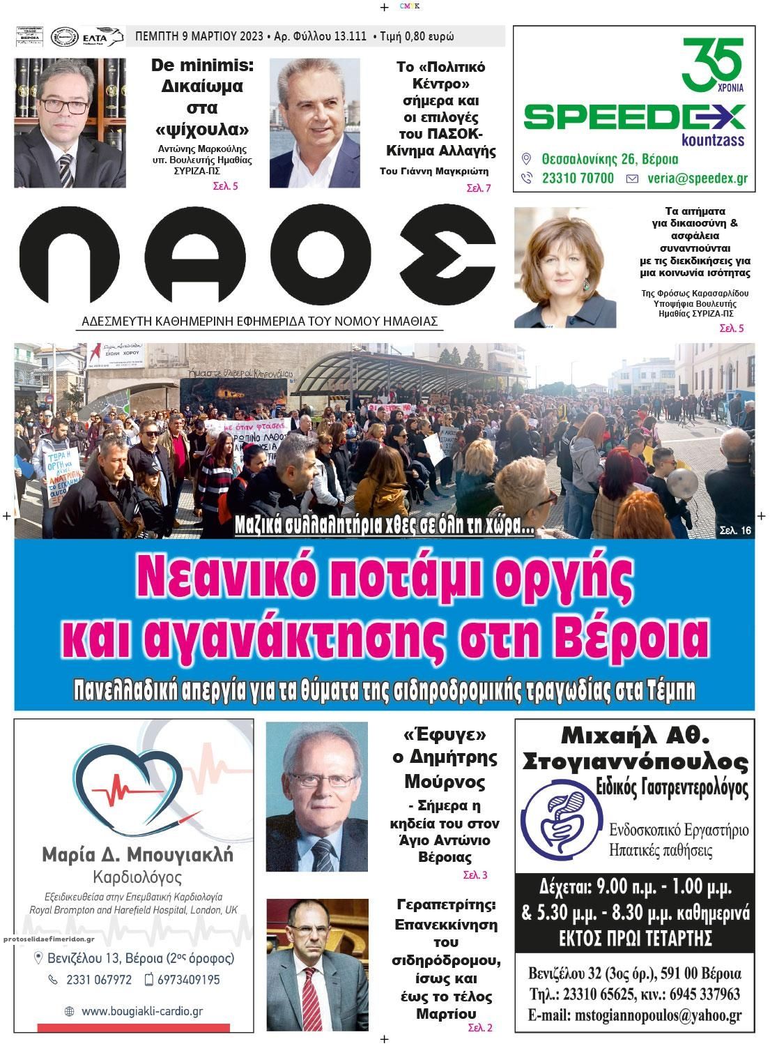 Πρωτοσέλιδο εφημερίδας Λαός Βέροιας