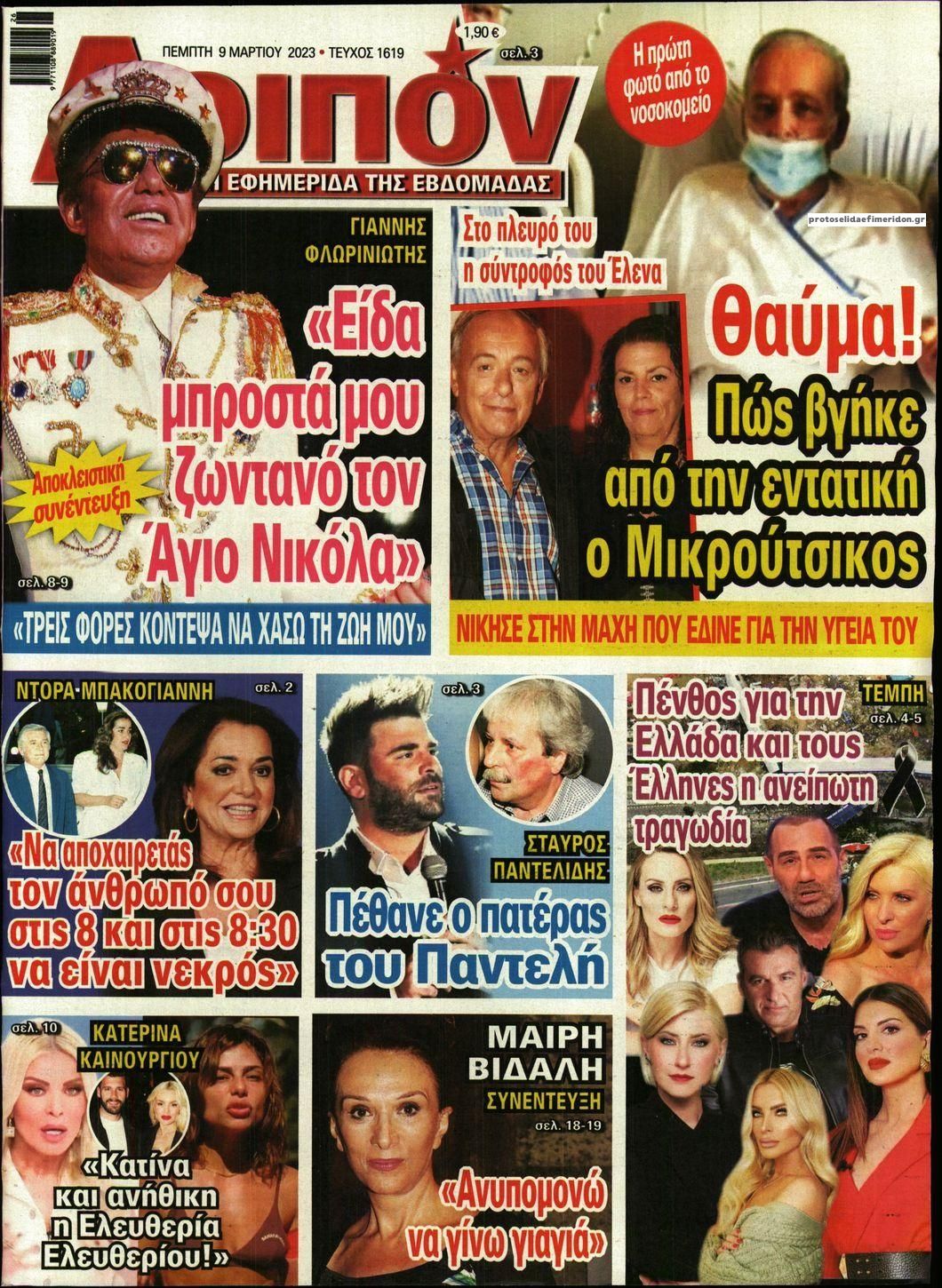 Πρωτοσέλιδο εφημερίδας ΛΟΙΠΟΝ