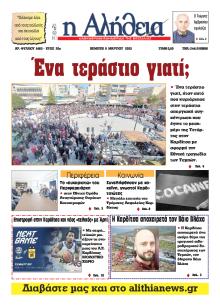 Αλήθεια της Καρδίτσας