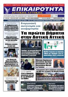 Επικαιρότητα Δ. Α.