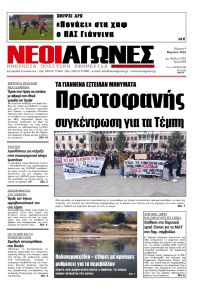 Νέοι Αγώνες