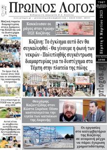 Πρωινός λόγος Κοζάνης